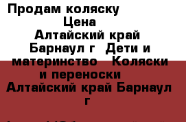 Продам коляску Adamex Classic › Цена ­ 8 500 - Алтайский край, Барнаул г. Дети и материнство » Коляски и переноски   . Алтайский край,Барнаул г.